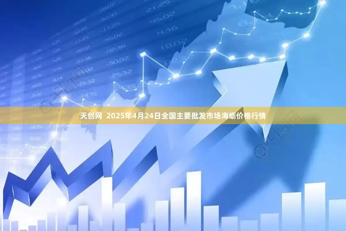 天创网  2025年4月24日全国主要批发市场海蛎价格行情