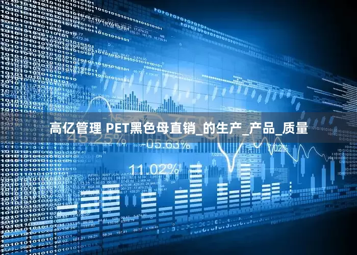 高亿管理 PET黑色母直销_的生产_产品_质量