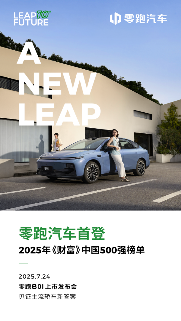 致富配资 零跑汽车首次入围《财富》中国500强榜单，全新B01即将上市