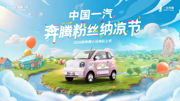 八戒策略 2026 款一汽奔腾小马官图发布，7 月 27 日正式上市