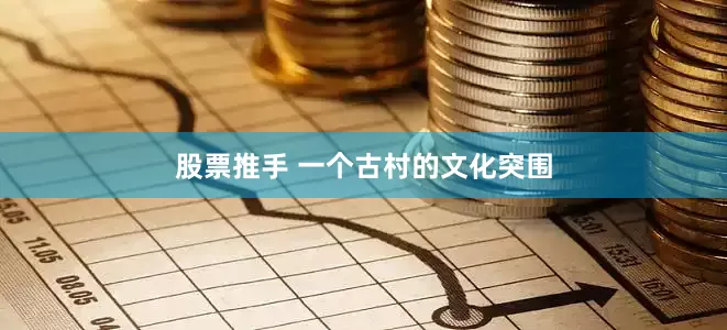 股票推手 一个古村的文化突围