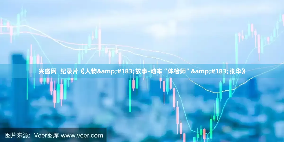 兴盛网  纪录片《人物&#183;故事-动车“体检师”&#183;张华》