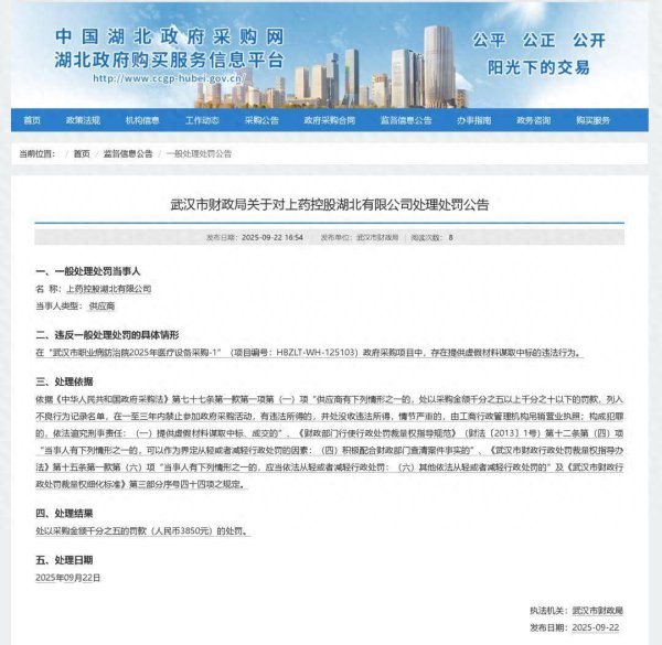 万德策略 虚假材料谋取中标！上药控股湖北有限公司被罚